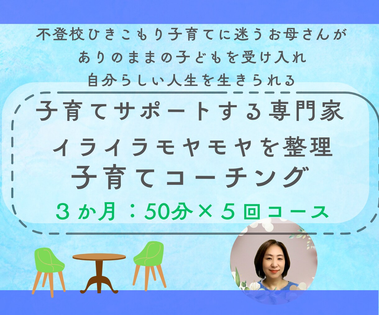 3カ月5回）お母さんの思考のクセを見つけます お母さんの思い込みをはずし自分の人生を生きるコーチング イメージ1