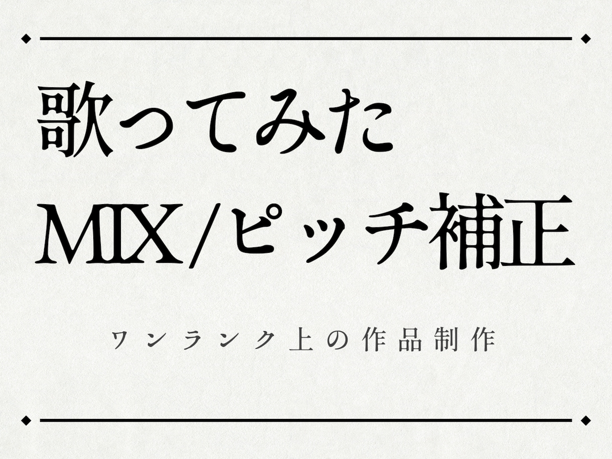 無料サンプル制作可！固定価格でMIX&補正します 自分の声が好きになる！ハモリ生成･ピッチ補正･ノイズ除去 イメージ1
