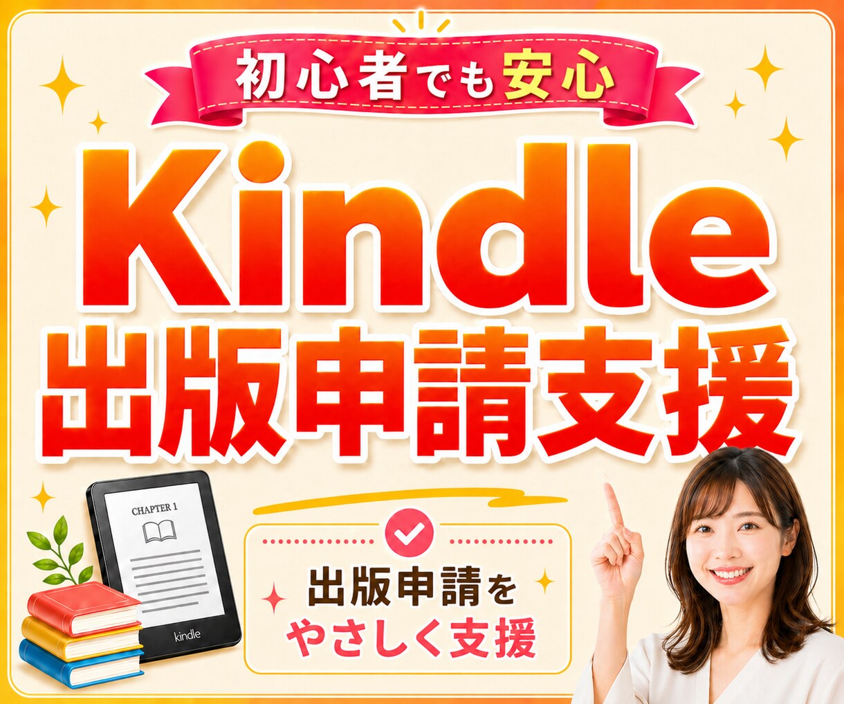 Kindle出版の面倒な手続きを申請支援します SE歴30年の整理力！あなたの電子書籍デビューを丸投げで伴走 イメージ1