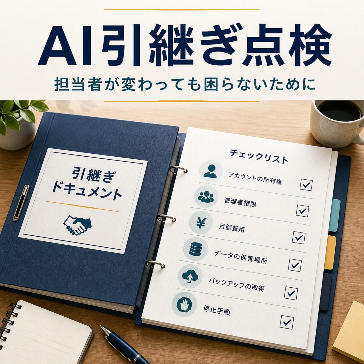 AIシステムの引継ぎ情報を整理します 担当変更に備え契約・権限・運用を見える化 イメージ1