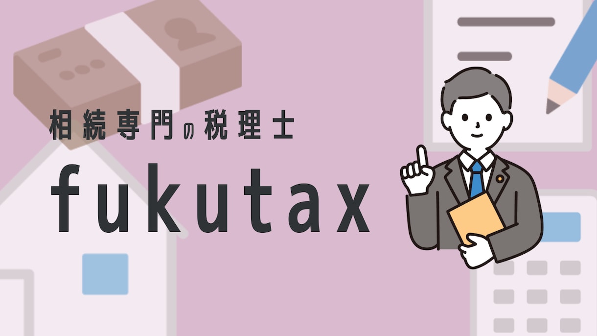 相続税申告の税理士報酬の適正価格をお伝えします 相続専門の税理士fukutaxが相続のお悩みを解決します！ イメージ10