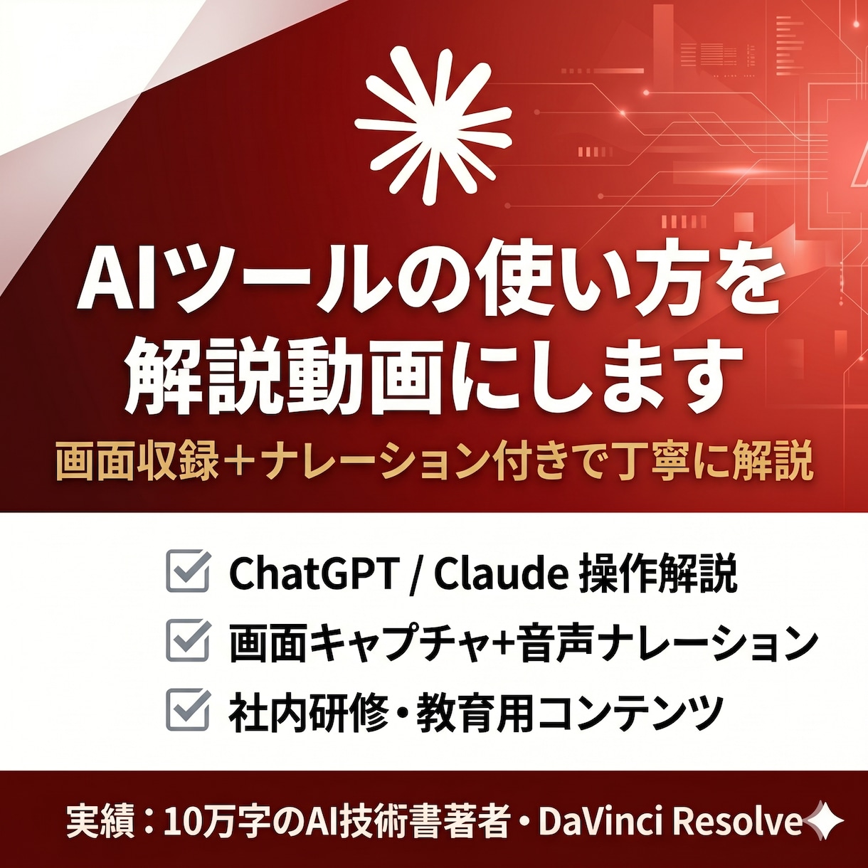 AIツールの使い方を動画でわかりやすく解説します 現役エンジニアが、AI技術の伝わるコンテンツを制作 イメージ1