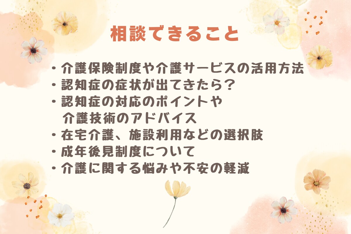 資格あり・経験10年／介護のお悩みお聞きします 介護保険・認知症・介護施設などのご相談お聞きします イメージ3
