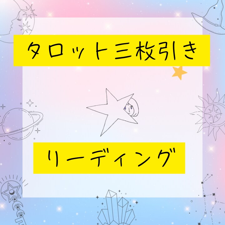 心が軽くなるリーディング致します ☆タロットカード三枚引き　リーディング イメージ1