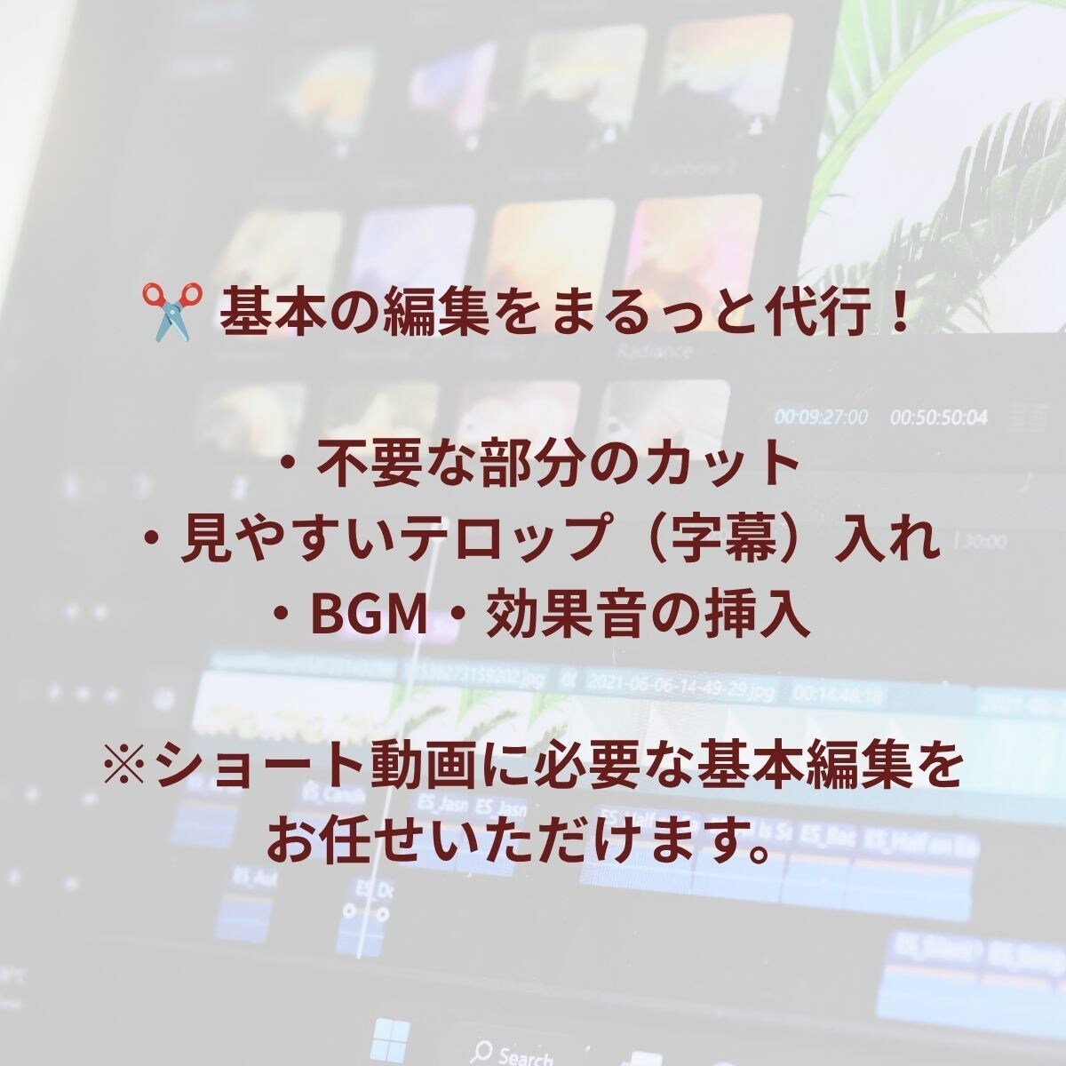 格安でショート動画を編集します 1分以内3,500円！「編集する時間がない」を解決します イメージ5