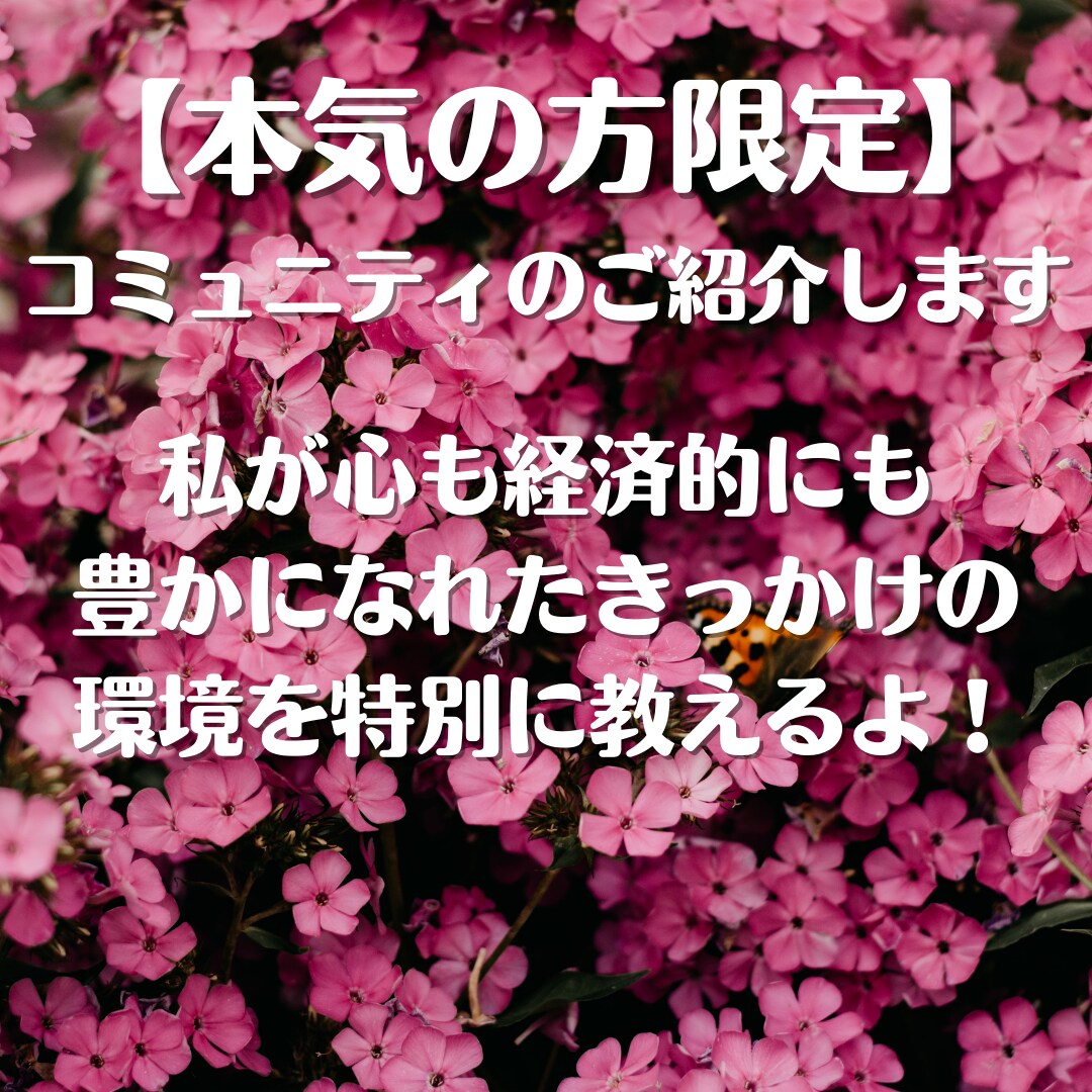 本気の方【限定】コミュニティのご紹介します 私が心も経済的にも豊かになれたきっかけの環境を特別にご紹介！ イメージ1