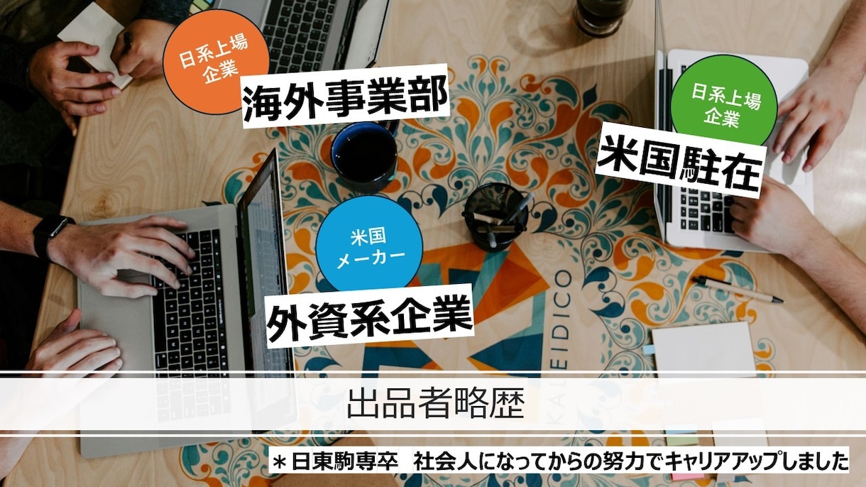 グローバル企業就職を目指す方に実体験をお話しします 現場で実務を経験したからこそ出来るリアルな話をします イメージ2