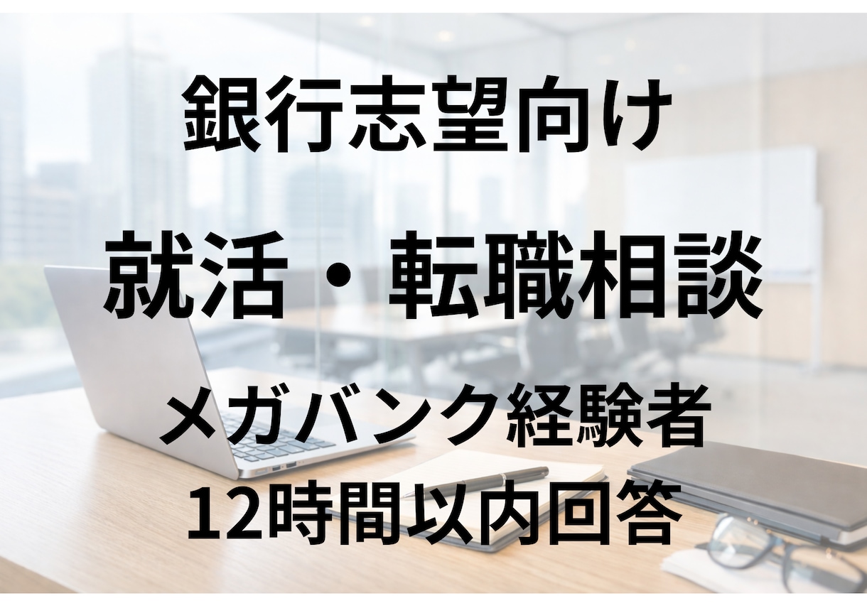 銀行就活・転職メガバンク経験者が悩みを即解決します ～質問10件まで対応！12時間以内に回答～ イメージ1