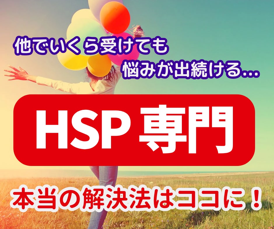 どこに行っても解決しない繊細さんを根本から癒します 一般カウンセラーさんが知らない「ある方法」で思考の変化を体感 イメージ1