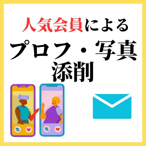 根拠と共にマチアプの写真、プロフを添削します 先着3名様まで5000円で承ります！ イメージ1