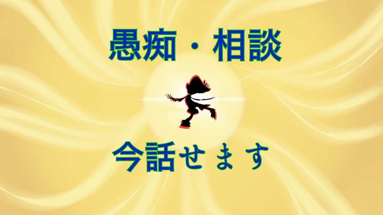 何かにつまずいてる方、今すぐ何でも話せます お気軽に一分でもお試しください！雑談・悩み・暇つぶしに♪ イメージ1