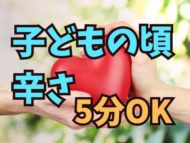 子どもの頃の辛さを抱えているあなたのお話を伺います アダルトチルドレン当事者の寄り添い/気持ちの整理/5分OK イメージ1