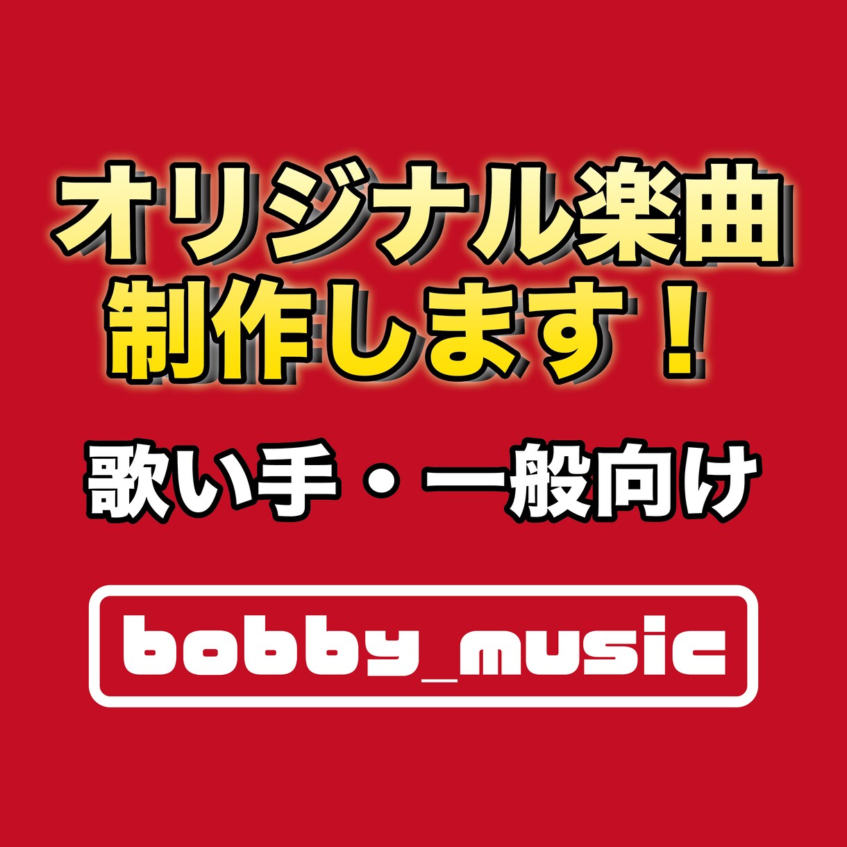 歌い手・一般向けオリジナル楽曲を制作します 歌いやすさ・世界観を大切にしたオリジナル楽曲を制作します。 イメージ1