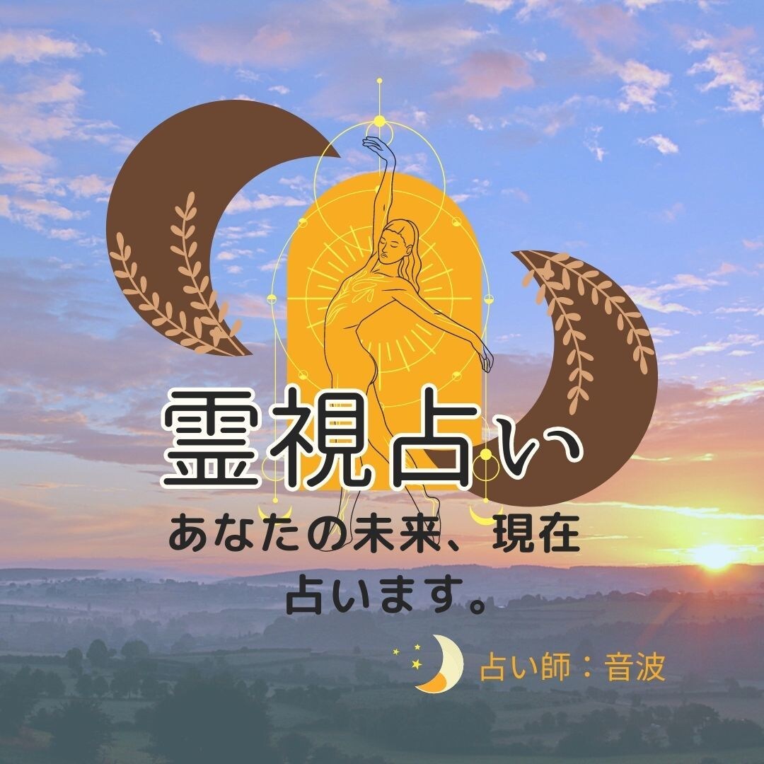 霊視占いで解き明かす！あなたの運命を占います 霊視占いであなたのお悩みの解決いたします。 占い全般 ココナラ