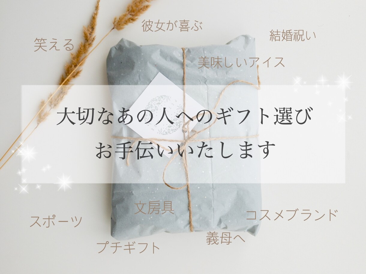 恋人や友人へ！プレゼントの候補を複数提案いたします お誕生日や結婚祝いなどギフト選びをお手伝いいたします♪ イメージ1
