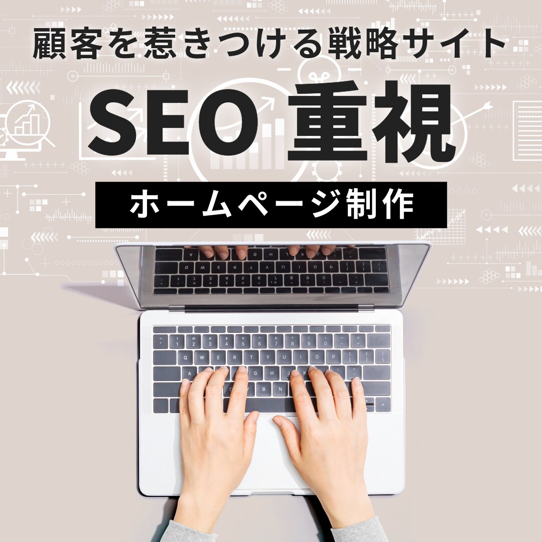 実績に基づくSEO戦略で成長するHP制作します 『ネットで見つけてもらえる』仕組みづくりから丁寧にサポート イメージ1