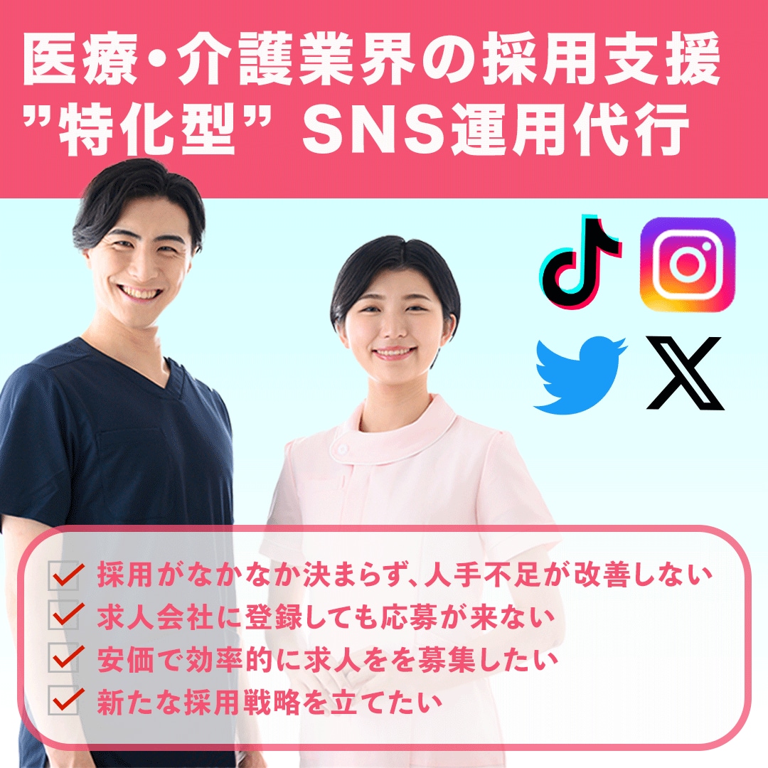 医療・福祉専門｜採用SNS運用をまるっと代行します 求職者に選ばれる採用SNSを一緒につくります イメージ1