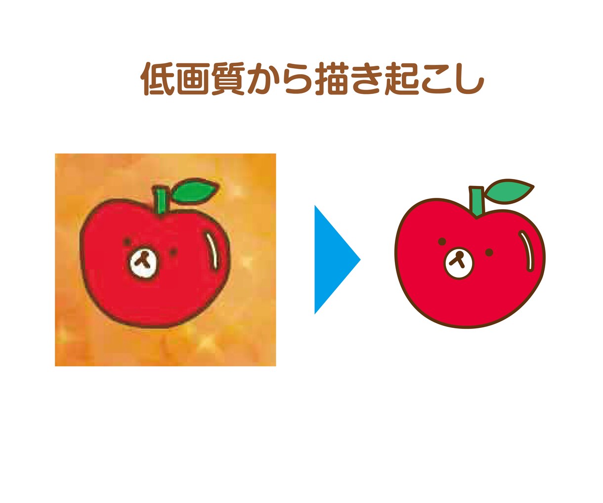 手描きイラストや低画質画像をトレースいたします 手描きをアイコンやグッズにも使えるよう綺麗に整えます！ イメージ4