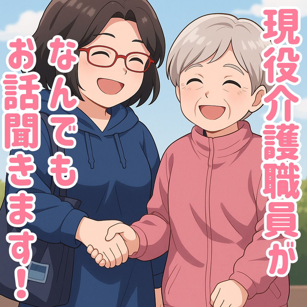 ボイスサンプルあり✨HSP介護職員が愚痴を聞きます 認知症介護の“傾聴力”とHSPの”繊細さ”で全力寄り添い！ イメージ1