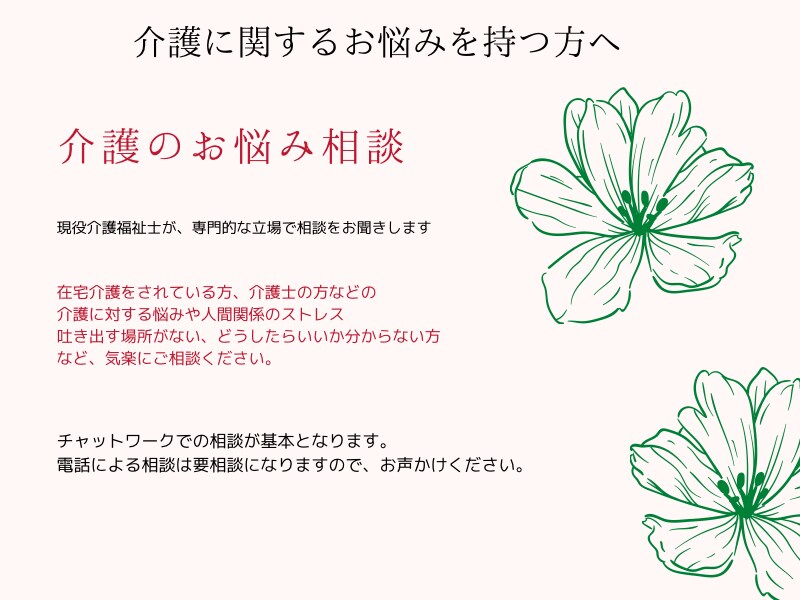 介護についてのお悩みをお聞きします 在宅介護や介護士のお悩みを専門家の立場でお聞きします。 イメージ1