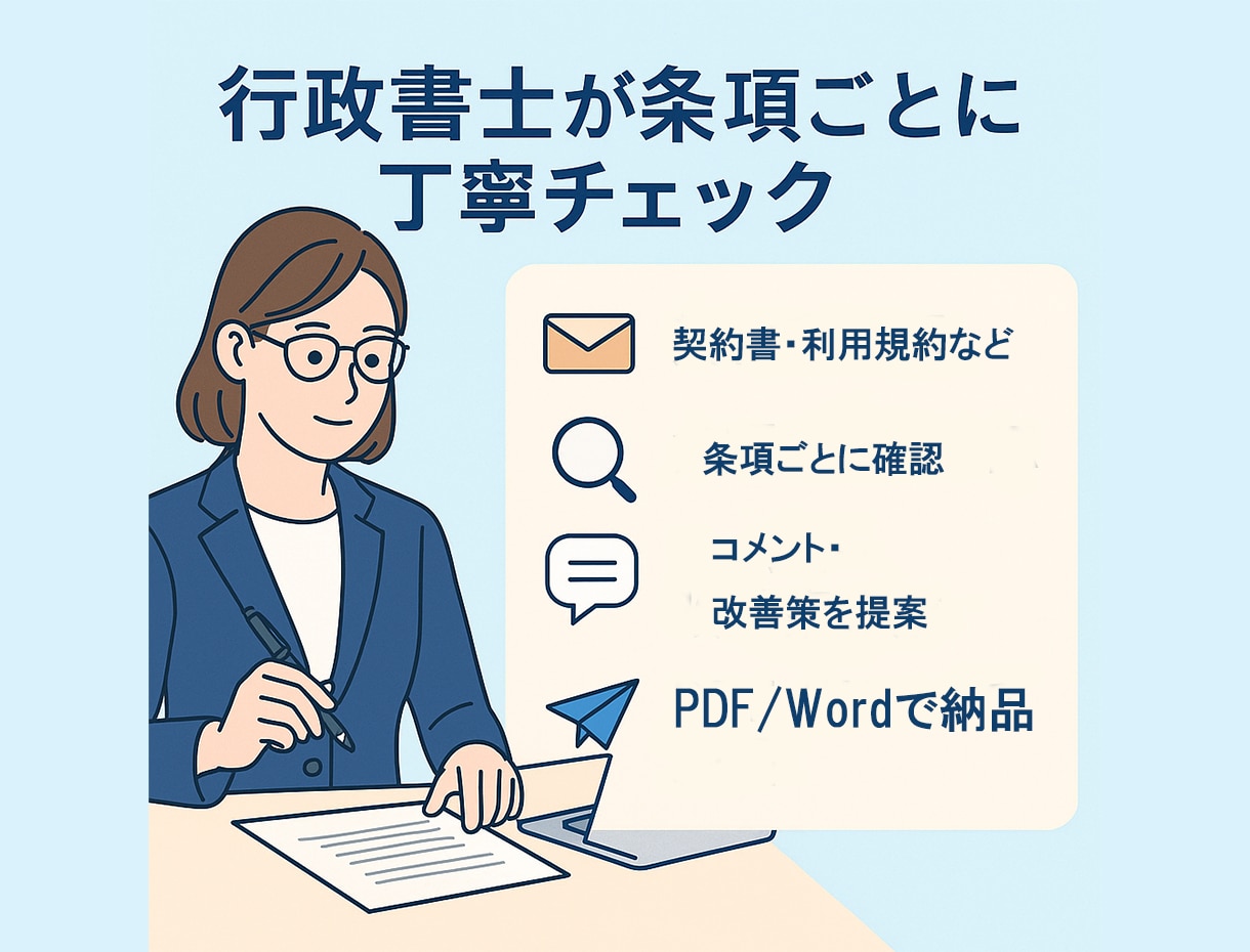 契約書・利用規約などを専門家が徹底確認します 最短24時間｜実績548件超の行政書士法人が安心確認 イメージ2