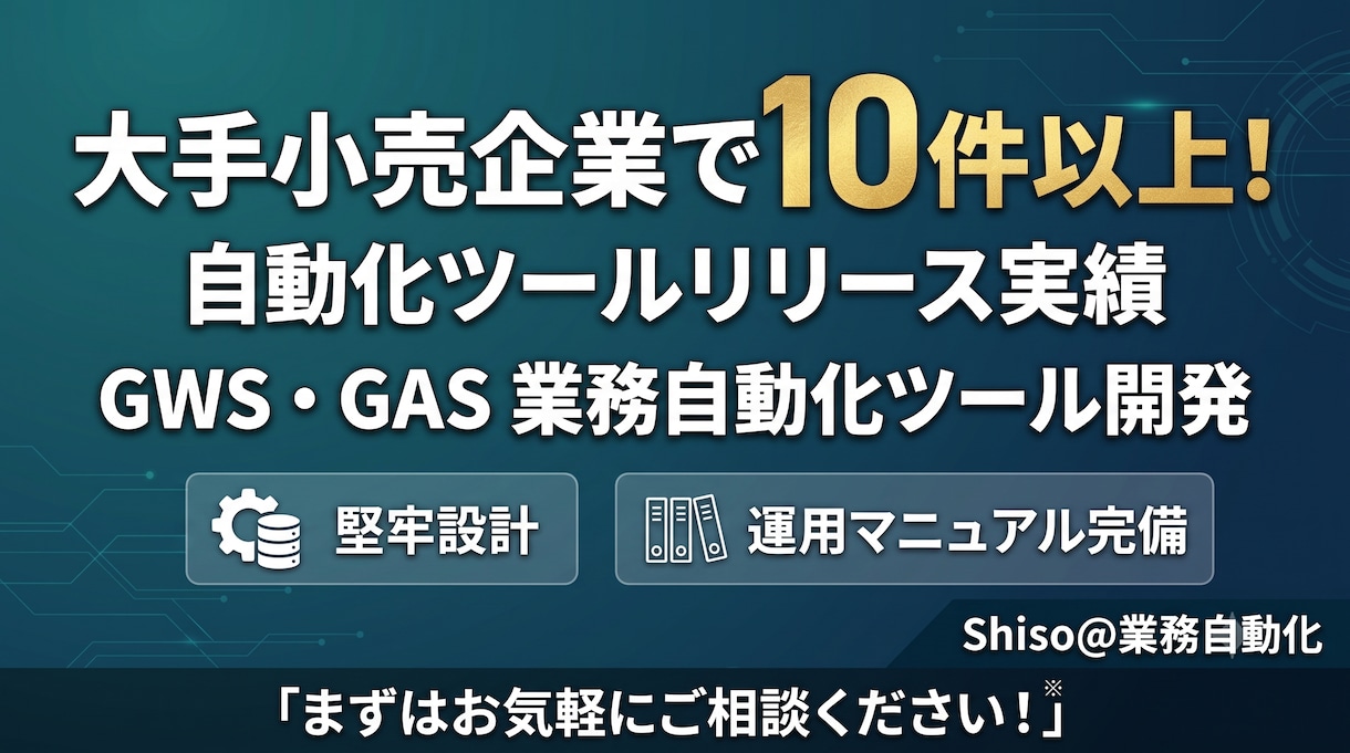 GWS・GASで業務自動化・社内DXを実現します 属人化を解消！マニュアル・設計書完備の高品質なシステム構築 イメージ1