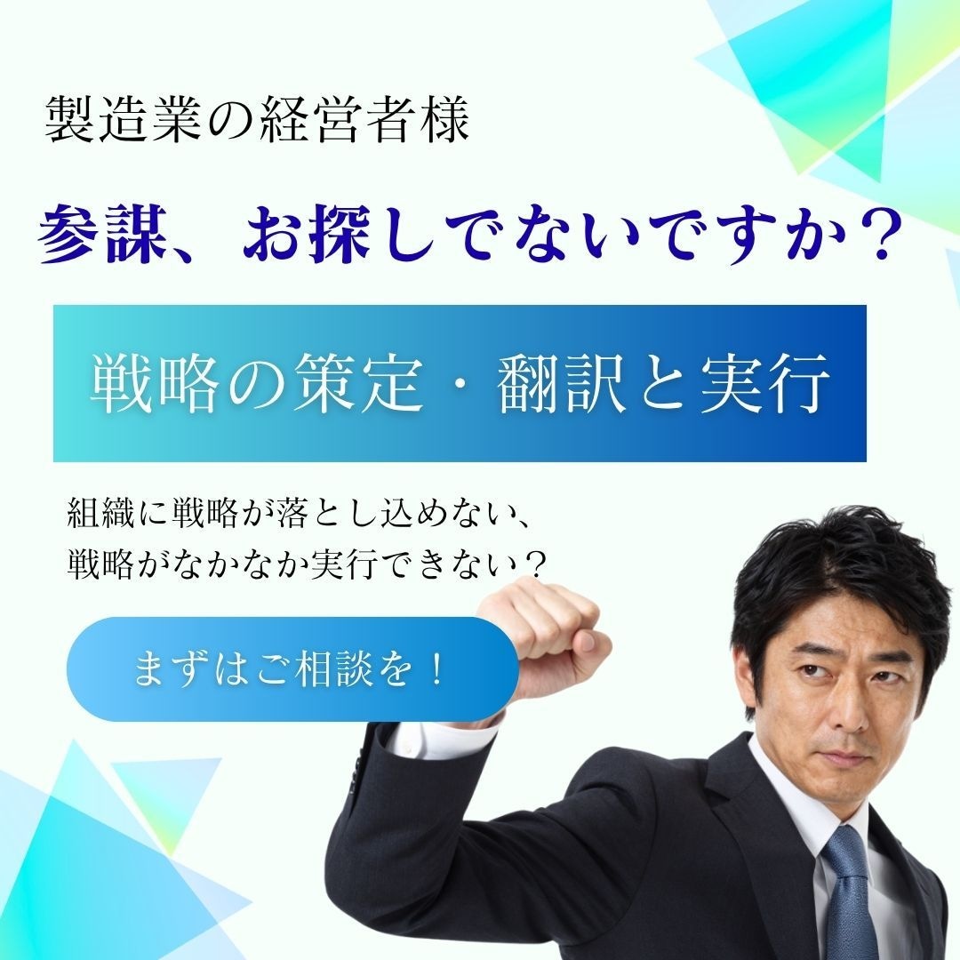 製造業の経営者様の参謀役として戦略実行を支援します 机上論ではない、現場が動く戦略をご一緒に！ イメージ1