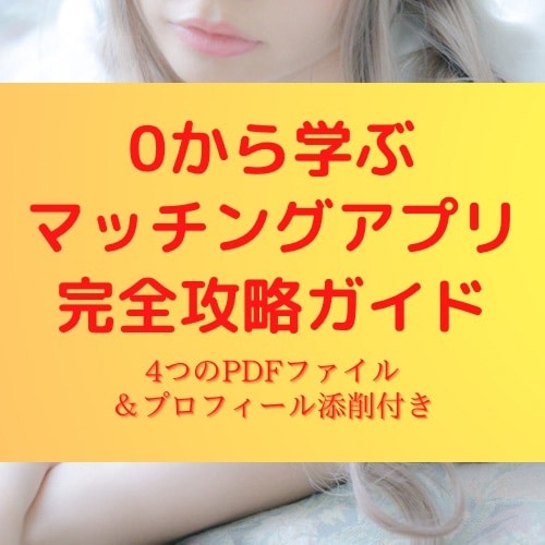 マッチングアプリ6年の私がプロフィール添削します アプリ設定から会ってからの会話までカバーしております イメージ1