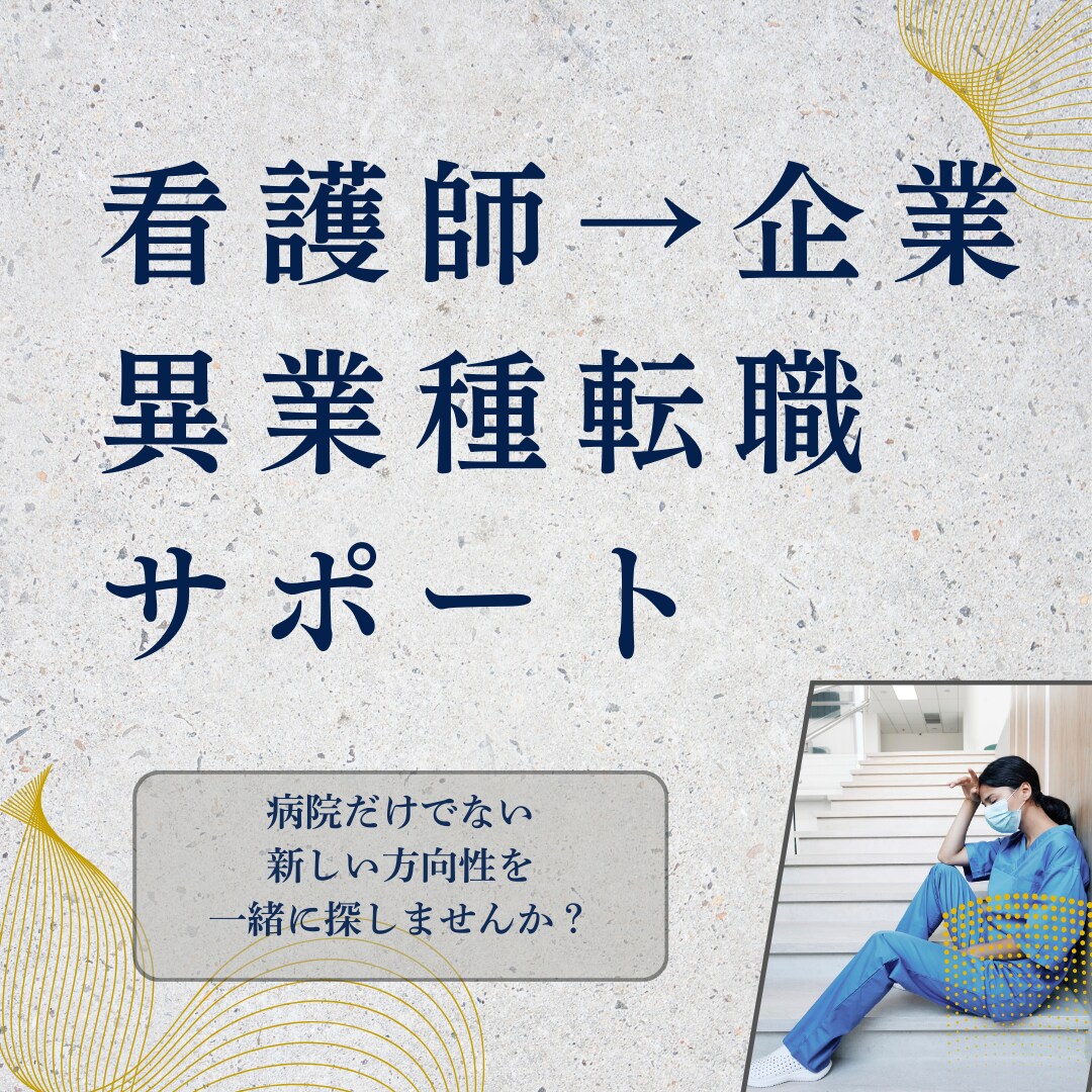 看護師の異業種転職　看護師以外の選択肢もあります 看護師→医療機器メーカー（チームリーダー経験）が答えます イメージ1