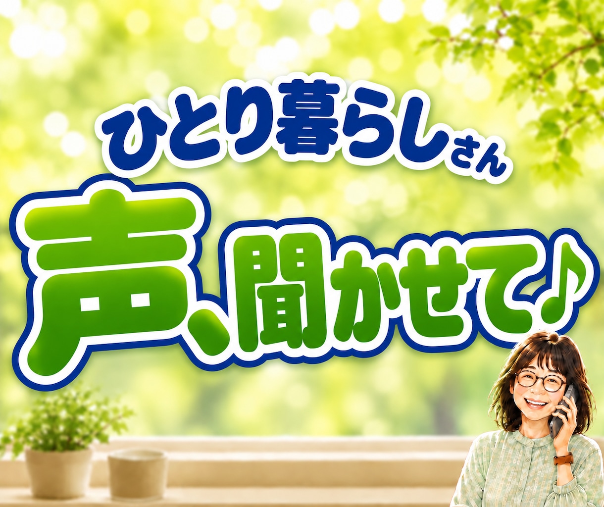 一人暮らしの安否・元気確認★日常の雑談お聴きします 今日も元気しょる？60歳乙女♡が声聞くで〜♪｜話し相手に♪ イメージ1