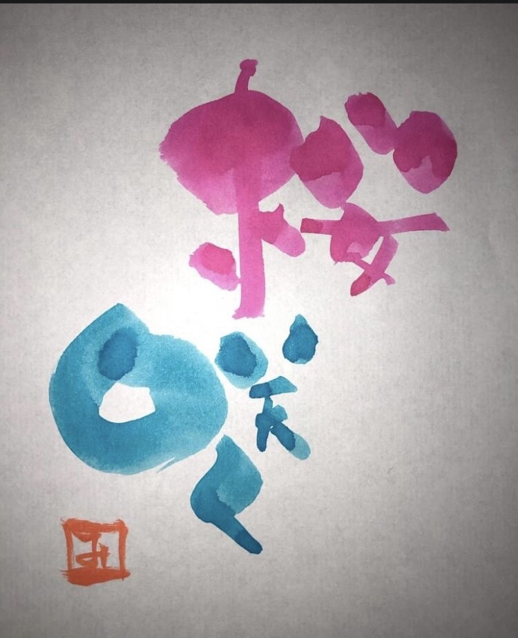 ご希望の文字をオリジナル筆文字でお書きします 見た人の【波動が上がる】筆文字 イメージ3