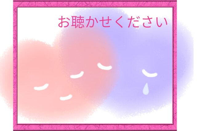 誰にも言えないそんな気持ち、全肯定でお聴きします 寂しい/悲しい/むかつく/泣きたい/その気持ち、全部OKです イメージ4
