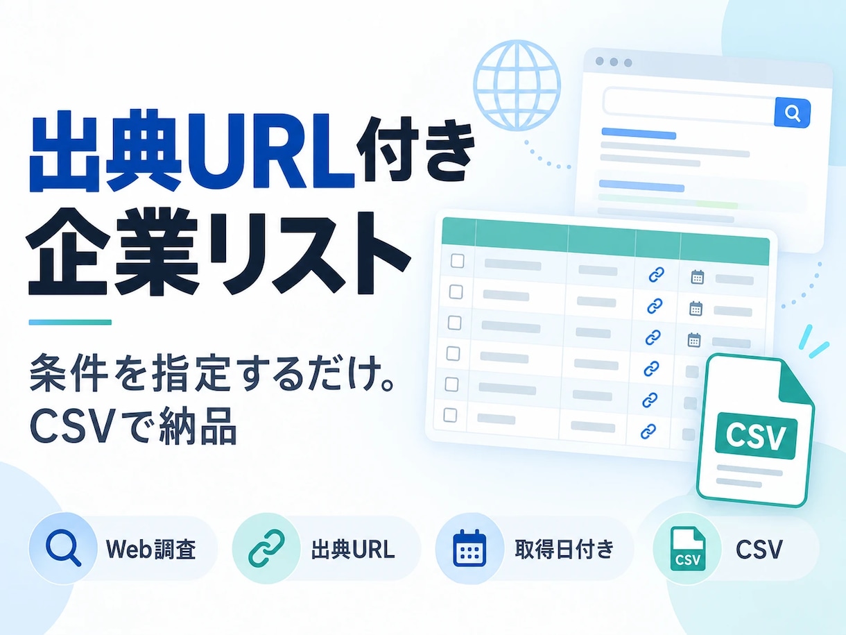 出典URL付きの企業リストをWeb調査で作成します 調査元URLと取得日つき。項目を決めるだけで表が届きます イメージ1