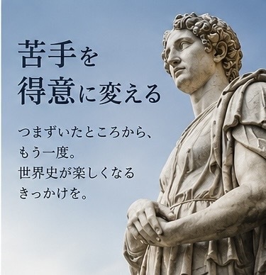 大学受験の世界史勉強法を徹底的にサポートします 定期テストから大学受験まで、あなたに合った勉強法を提案！ イメージ7
