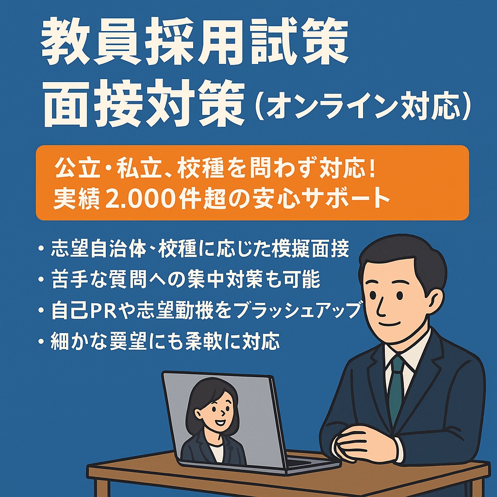 NEW!教員採用試験の面接対策をサポートします 2千件以上の実績と試験採点経験のあるプロがこの値段で！ イメージ1