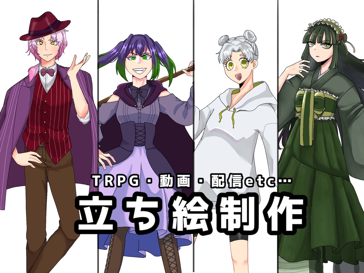 立ち絵を制作します TRPG等に使用出来る立ち絵の制作をします イメージ1