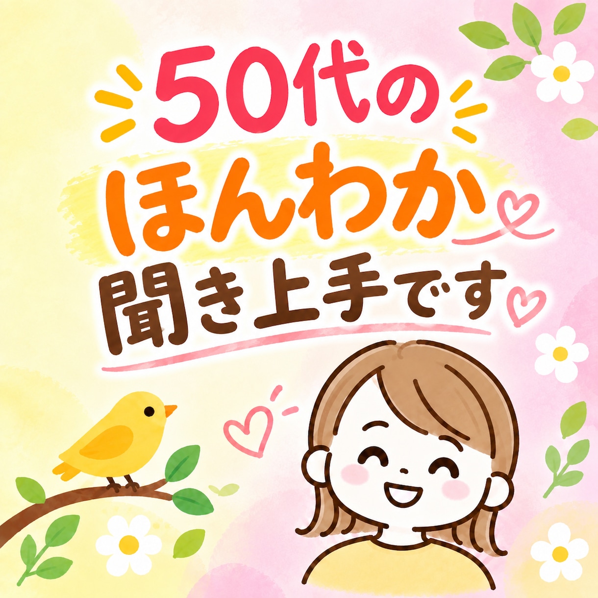 大丈夫ですよ丁寧にお話し聞かせていただきます 愚痴　寂しい　モヤモヤ気分いろいろお聞かせください イメージ3