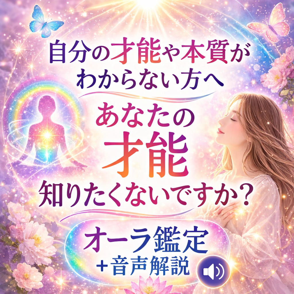 繊細な方へ｜本質と才能をオーラから読み解きます オーライラスト＋音声解説で 自分の才能をやさしく言語化します イメージ1
