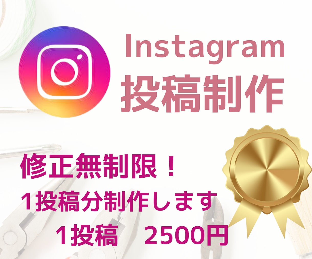 Instagram投稿制作いたします 1番お得！修正無制限！何枚でも作成いたします イメージ1