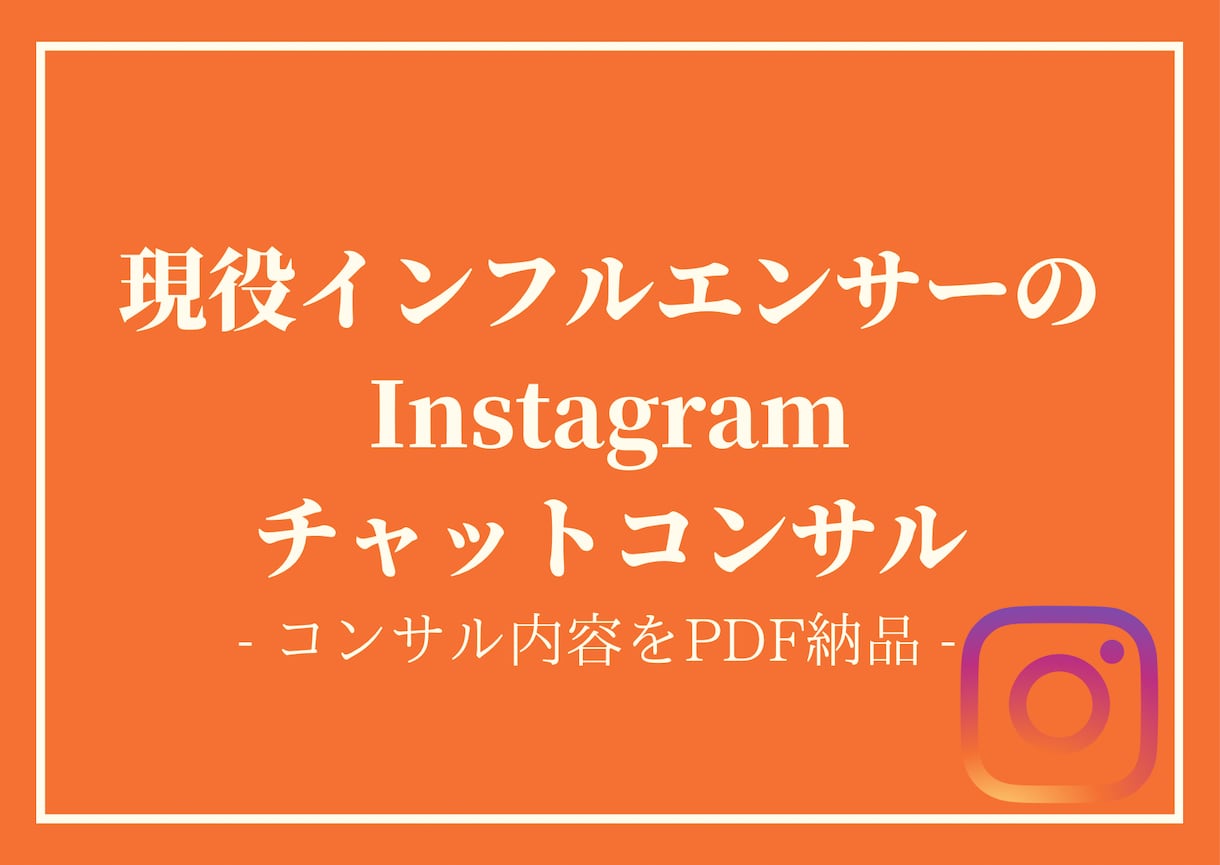 無制限チャット/Instagramコンサルします コンサル資料PDF納品！3日間無制限でご質問にお答えします イメージ1