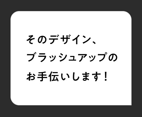 デザインのブラッシュアップアドバイスします デザイン歴10年のアートディレクターがデザインのお手伝い イメージ1