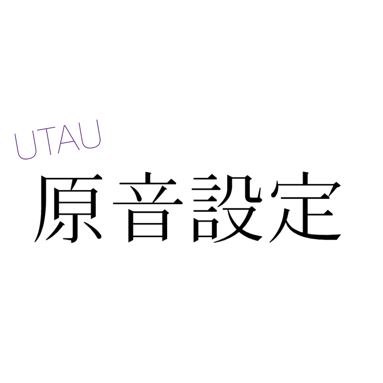 UTAU音源の原音設定をお手伝いします 録音したけど時間が無い人、人に任せたい人へ イメージ1