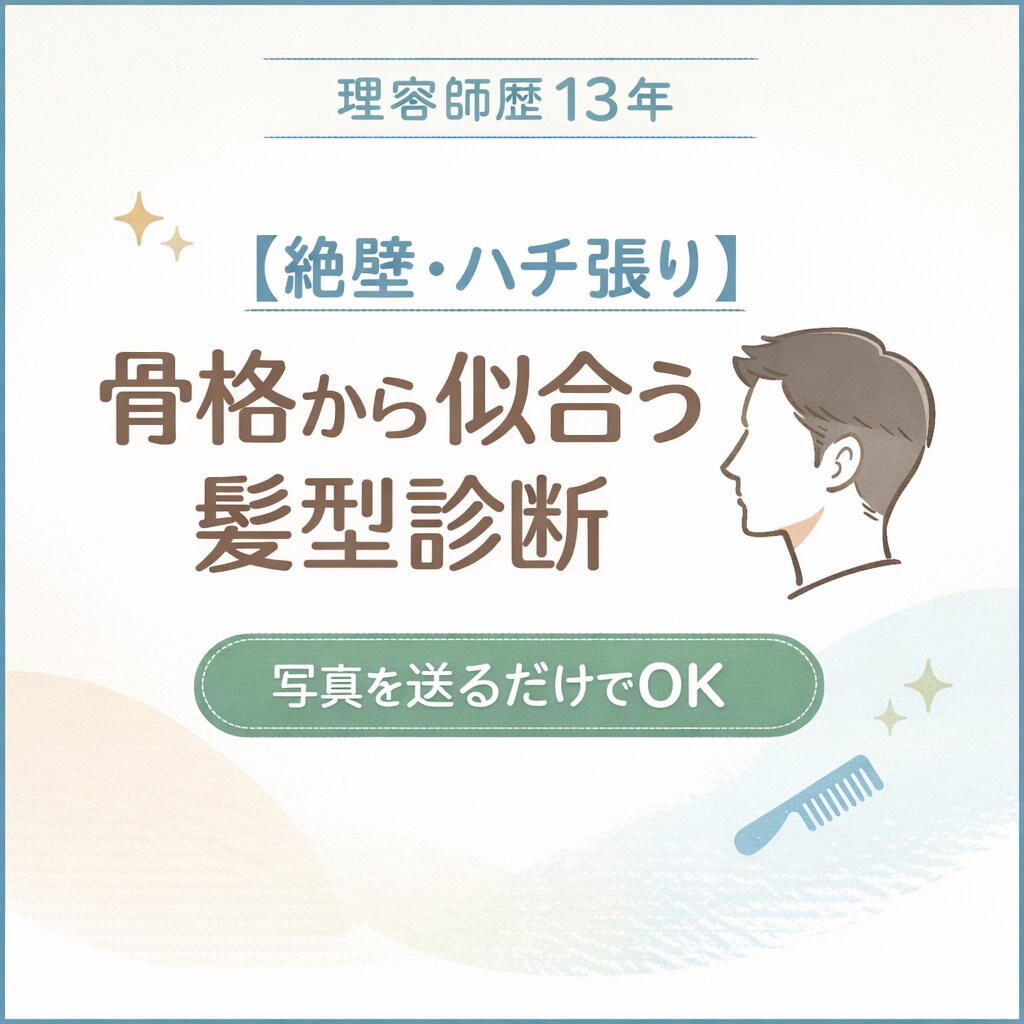 理容師歴13年、頭の形から似合う髪型を提案します 絶壁・ハチ張り専門ヘア診断をします イメージ1