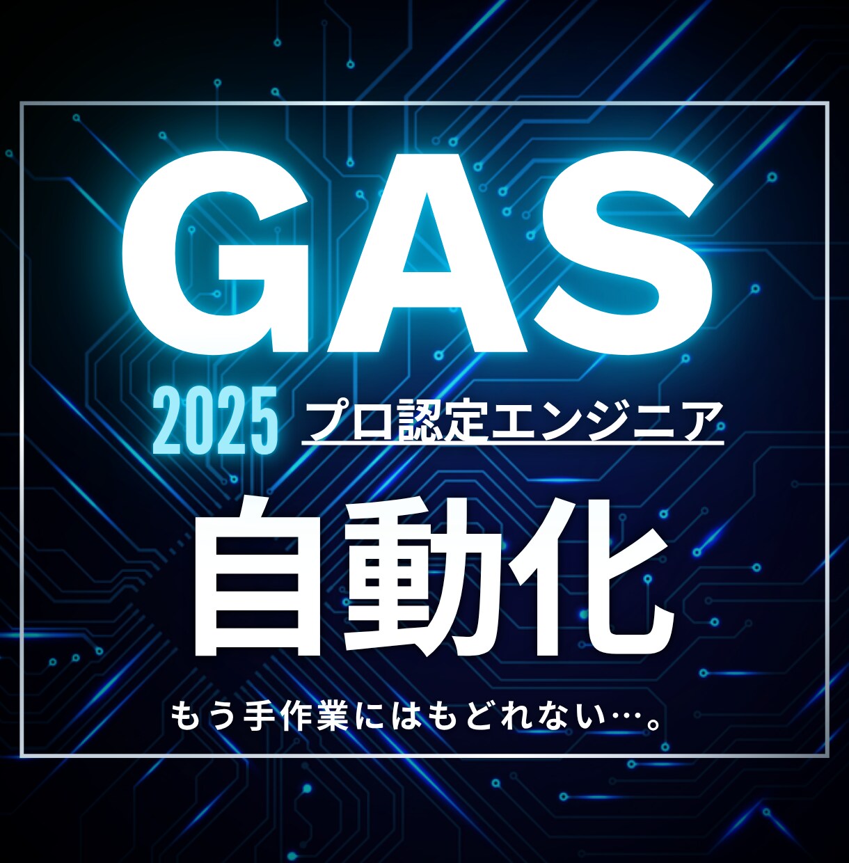 Google Apps Scriptで効率化します 毎日の「面倒くさい」をGASが解決！時間も一気に削減！ イメージ1