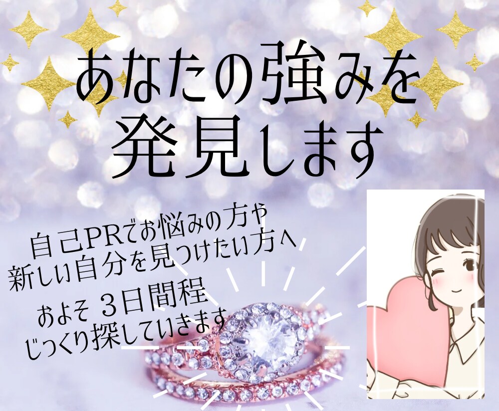 自分の強み✨を発見するお手伝いをいたします 自己PRでの発見や新しい自分を見つけたい方へ☘️ イメージ1