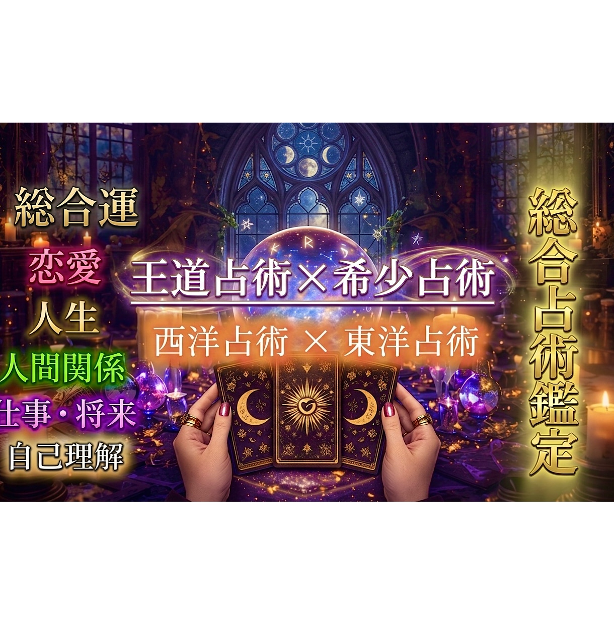 王道占術×希少占術であなたの運命を読み解きます 西洋×東洋占術、複数占術AI分析で幅広く丁寧に鑑定を行います イメージ1