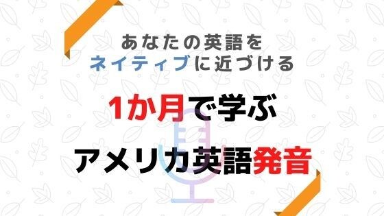 あなたの英語をネイティブに間違われる発音にします 週1回1か月のレッスンでアメリカ英語を手に入れる イメージ1