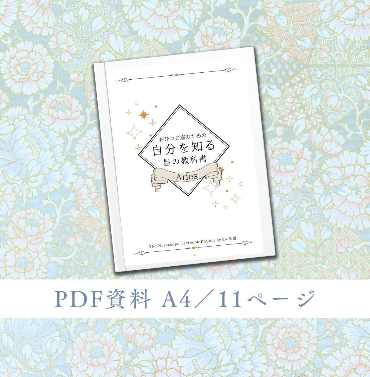 おひつじ座のための教科書をお届けします 牡羊座の取り扱い説明書／自分を知る星の教科書 イメージ2