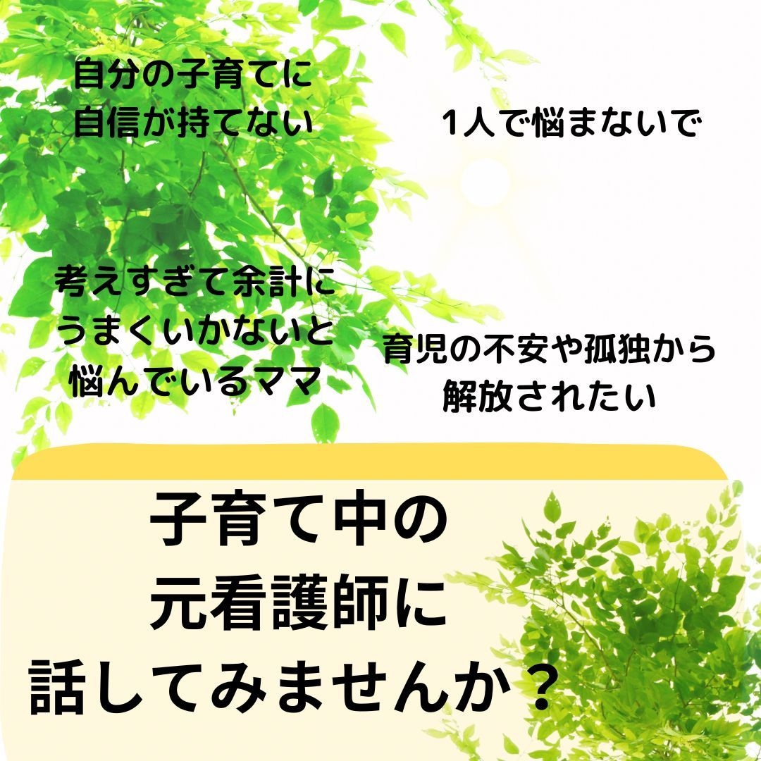 子育て中の元保育園看護師ママが悩みの相談に乗ります 話したいこと、聞きたいこと気軽にご相談ください！ イメージ1