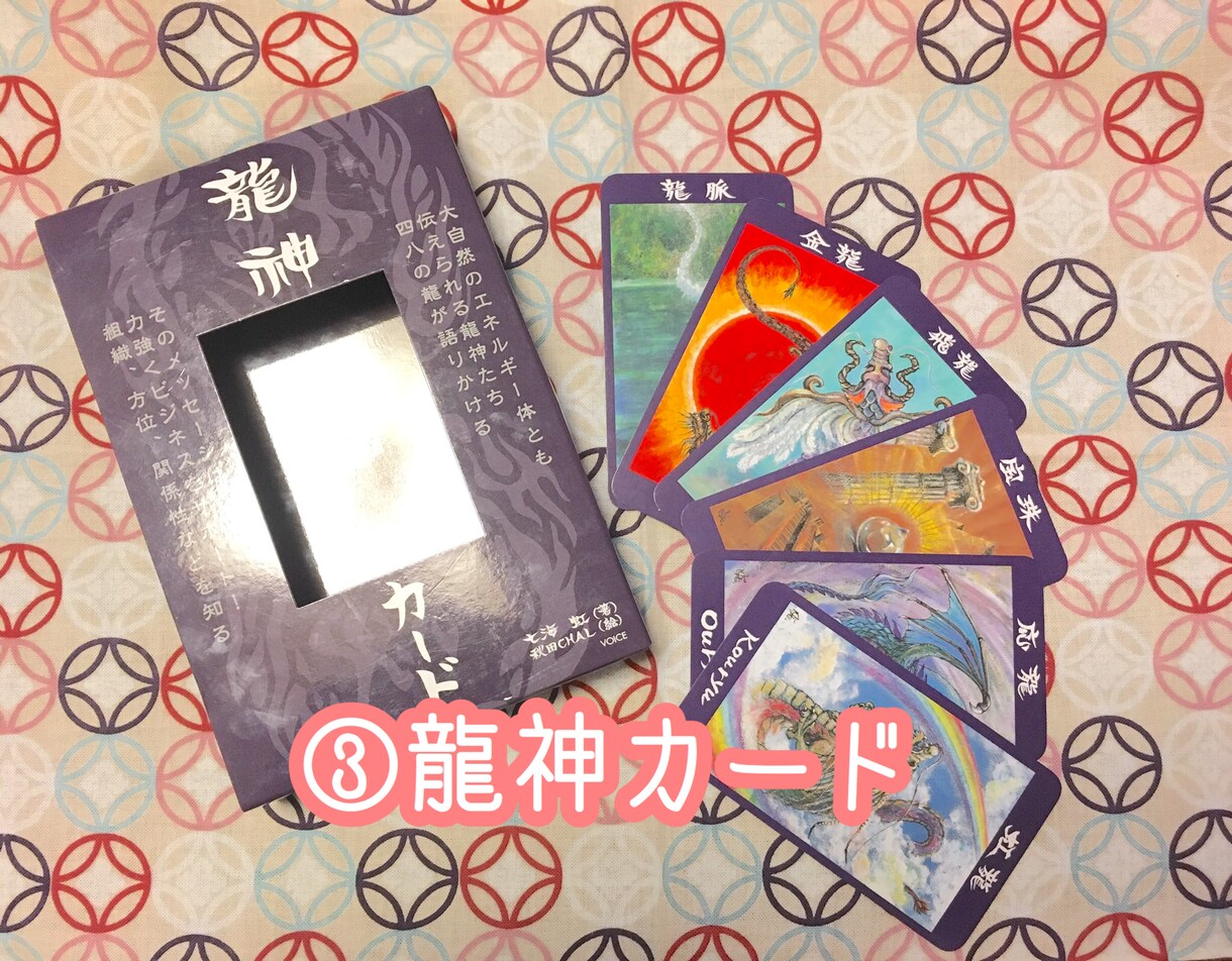 大人気！龍神カードで鑑定します 龍神様から【今必要なメッセージ】＋カードの画像を送ります イメージ1
